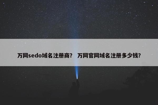 万网sedo域名注册商？ 万网官网域名注册多少钱？