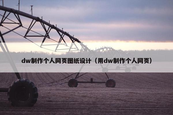 dw制作个人网页图纸设计（用dw制作个人网页）