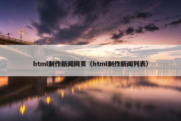 html制作新闻网页（html制作新闻列表）