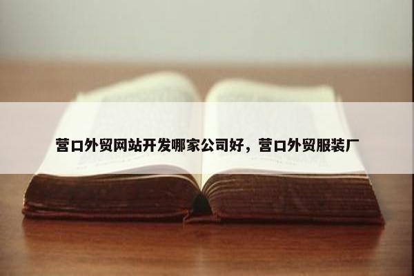 营口外贸网站开发哪家公司好，营口外贸服装厂