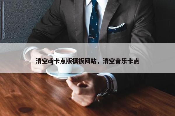 清空dj卡点版模板网站，清空音乐卡点