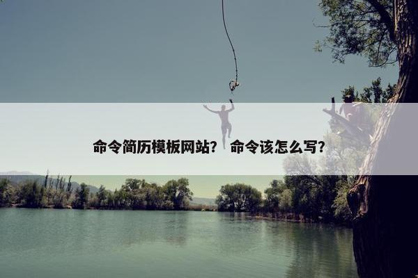 命令简历模板网站？ 命令该怎么写？