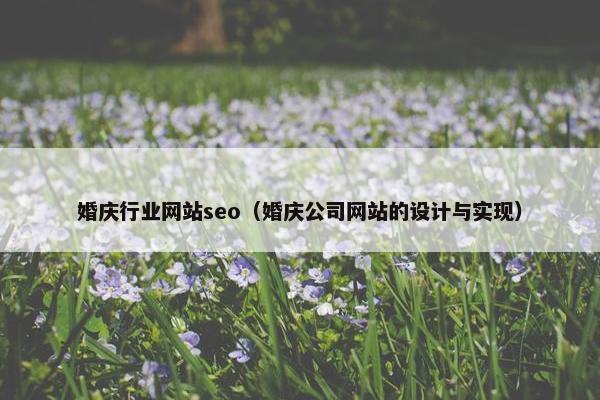 婚庆行业网站seo（婚庆公司网站的设计与实现）