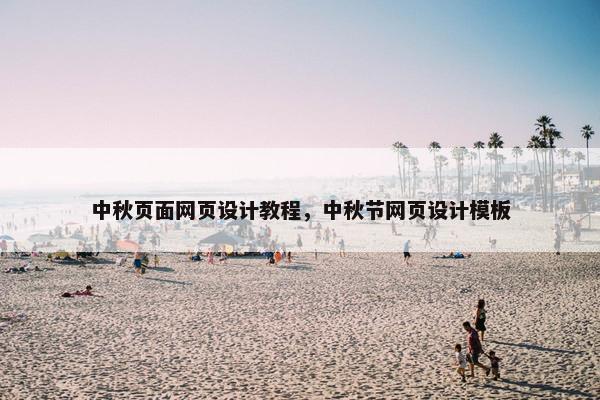 中秋页面网页设计教程，中秋节网页设计模板