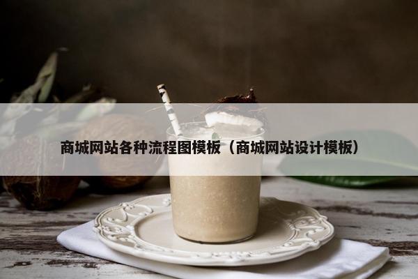 商城网站各种流程图模板（商城网站设计模板）
