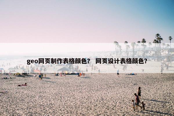 geo网页制作表格颜色？ 网页设计表格颜色？