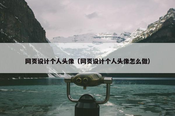 网页设计个人头像（网页设计个人头像怎么做）