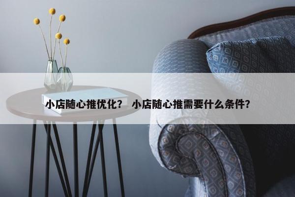 小店随心推优化？ 小店随心推需要什么条件？