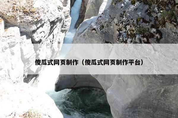 傻瓜式网页制作（傻瓜式网页制作平台）