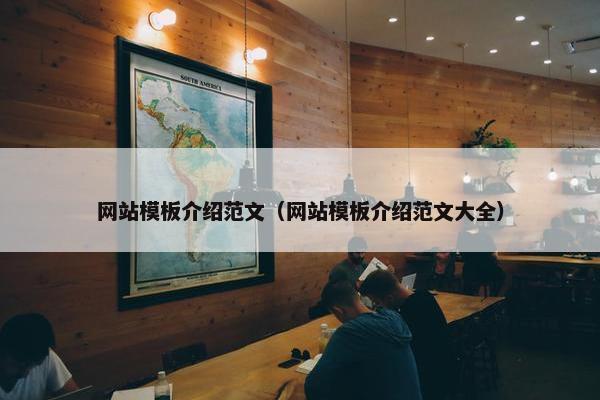 网站模板介绍范文（网站模板介绍范文大全）