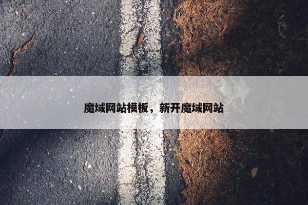 魔域网站模板，新开魔域网站