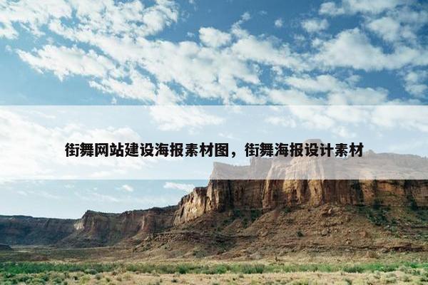 街舞网站建设海报素材图，街舞海报设计素材