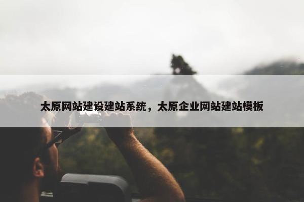 太原网站建设建站系统，太原企业网站建站模板