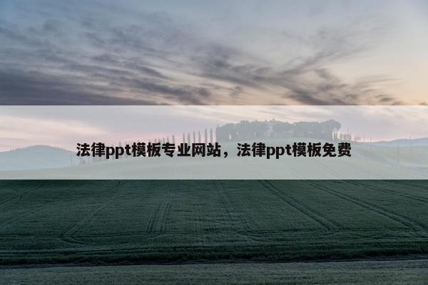 法律ppt模板专业网站，法律ppt模板免费
