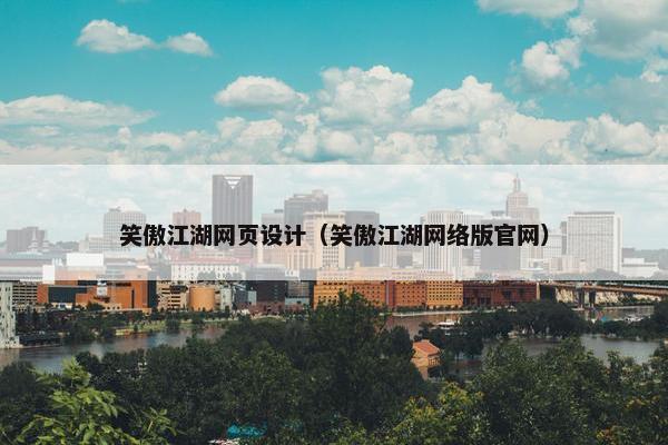 笑傲江湖网页设计（笑傲江湖网络版官网）