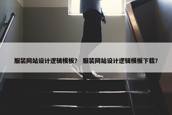 服装网站设计逻辑模板？ 服装网站设计逻辑模板下载？