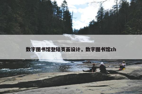 数字图书馆登陆页面设计，数字图书馆zh