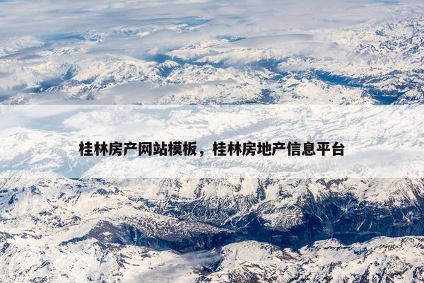 桂林房产网站模板，桂林房地产信息平台