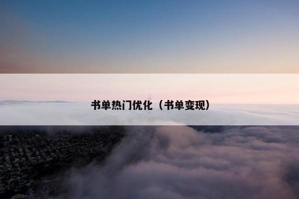 书单热门优化（书单变现）
