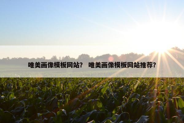 唯美画像模板网站？ 唯美画像模板网站推荐？