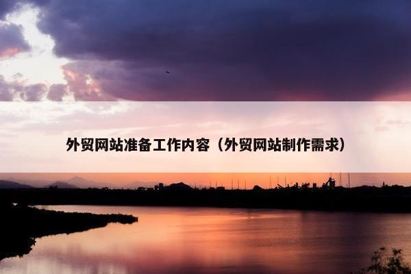 外贸网站准备工作内容（外贸网站制作需求）