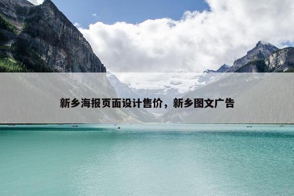 新乡海报页面设计售价，新乡图文广告