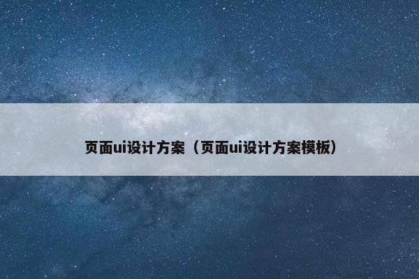 页面ui设计方案（页面ui设计方案模板）