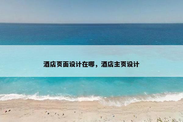 酒店页面设计在哪，酒店主页设计