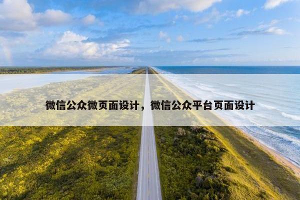微信公众微页面设计，微信公众平台页面设计