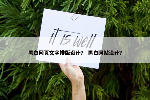 黑白网页文字排版设计？ 黑白网站设计？
