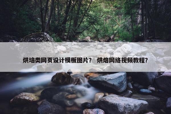 烘培类网页设计模板图片？ 烘焙网络视频教程？