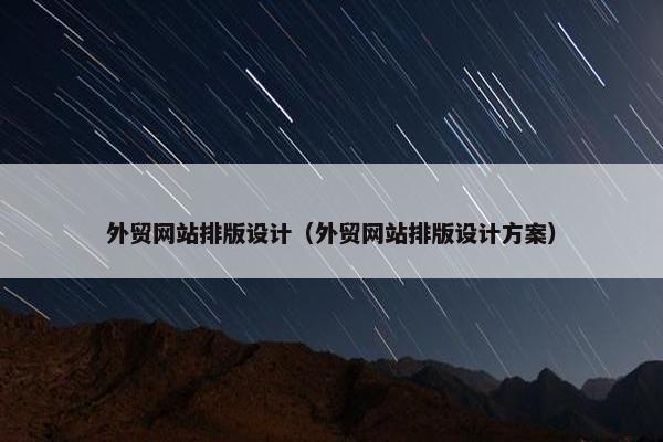 外贸网站排版设计（外贸网站排版设计方案）