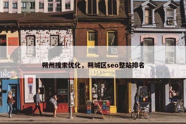 朔州搜索优化，朔城区seo整站排名
