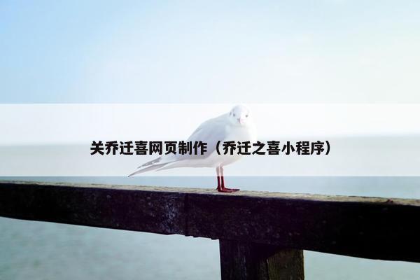 关乔迁喜网页制作（乔迁之喜小程序）