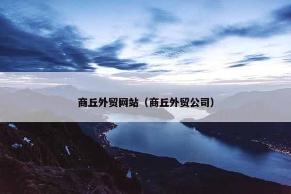 商丘外贸网站（商丘外贸公司）