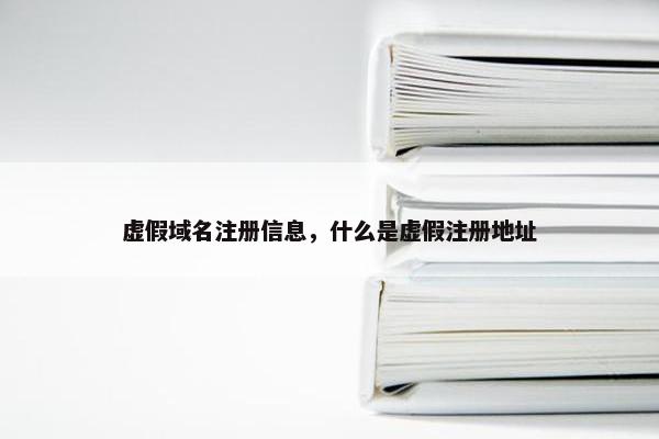 虚假域名注册信息，什么是虚假注册地址