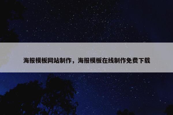 海报模板网站制作，海报模板在线制作免费下载