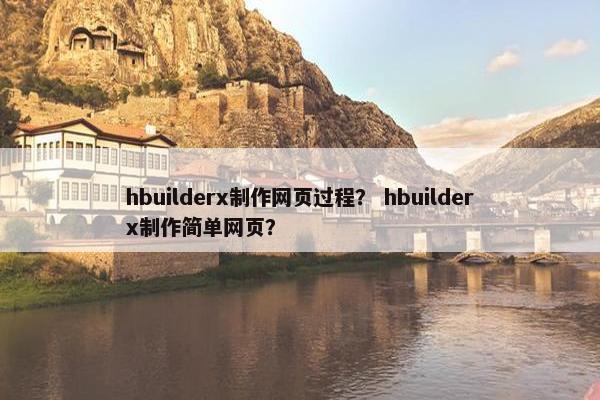 hbuilderx制作网页过程？ hbuilderx制作简单网页？