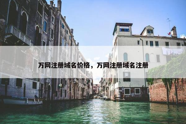 万网注册域名价格，万网注册域名注册