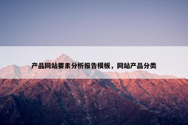 产品网站要素分析报告模板，网站产品分类