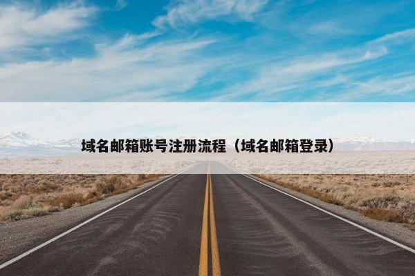 域名邮箱账号注册流程（域名邮箱登录）