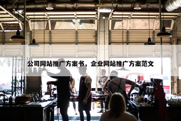 公司网站推广方案书，企业网站推广方案范文