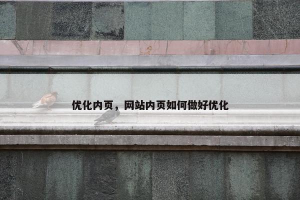 优化内页，网站内页如何做好优化