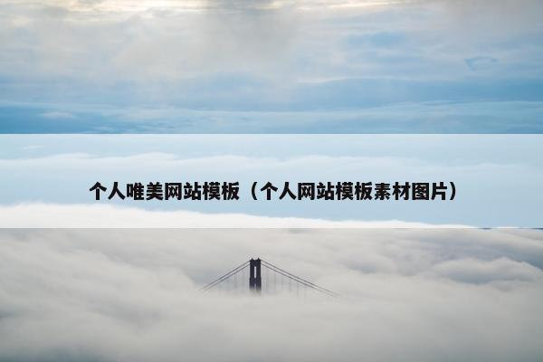 个人唯美网站模板（个人网站模板素材图片）