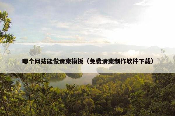哪个网站能做请柬模板（免费请柬制作软件下载）