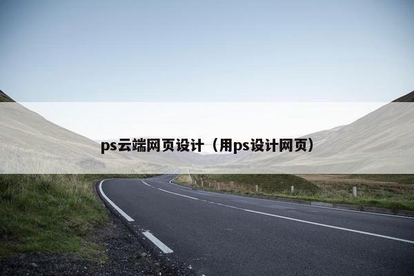 ps云端网页设计（用ps设计网页）